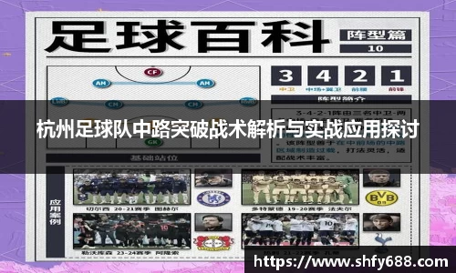 杭州足球队中路突破战术解析与实战应用探讨
