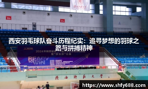西安羽毛球队奋斗历程纪实：追寻梦想的羽球之路与拼搏精神