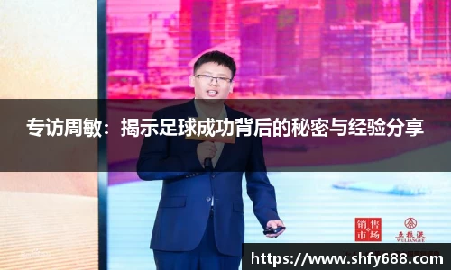 专访周敏：揭示足球成功背后的秘密与经验分享